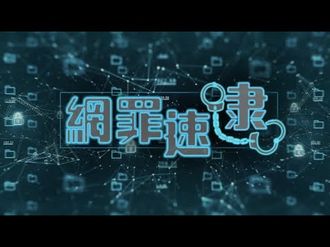 第三集<br>《 網罪速「逮」》<br>密碼不秘密？<br>(Chinese version only)