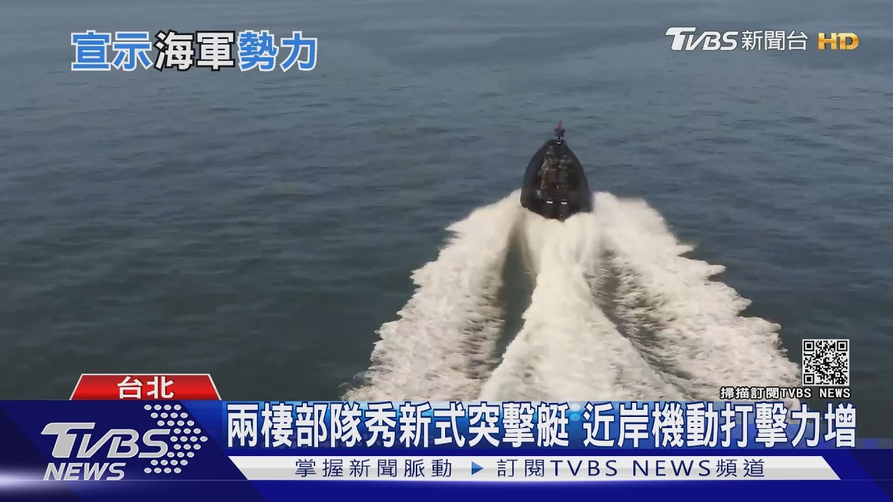艦隊加飛彈加陸戰隊重層嚇阻 海軍「岸海雙軌」反制共軍