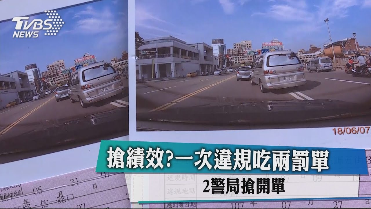 搶績效?一次違規吃2罰單 2警局搶開單