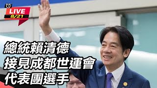 總統賴清德接見成都世運會代表團選手