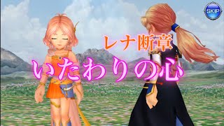 DFFオペラオムニア レナ断章【いたわりの心】
