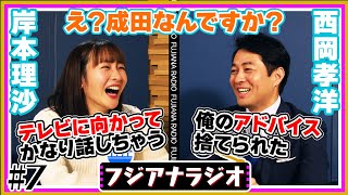#7「え？成田なんですか？」岸本×西岡【フジアナラジオ】