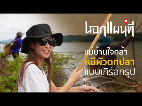 นอกแผนที่ EP.15