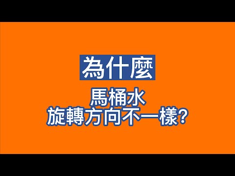 北半球 南半球 水流方向