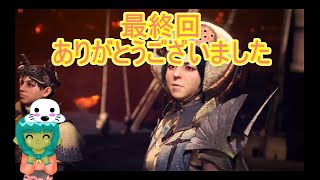 [MHW] ～ あつまれ　あざらしの森（狩）～　モンハンワールドやっていきます最終回[ゆっくり実況]