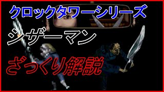 【ホラー解説】クロックタワーのシザーマンを分かりやすく解説