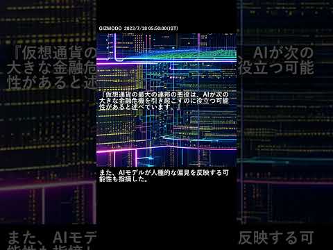 専門家がAIに警告:金融危機は「ほぼ避けられない」