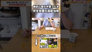 【2026年】株初心者が今買うべき完全放置の高配当株