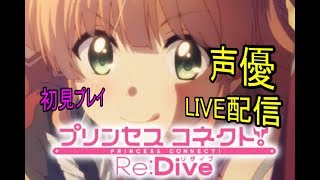 [声優 実況]初見さん大歓迎！雑談しながらプリコネ！[プリンセス コネクトRe：Dive]
