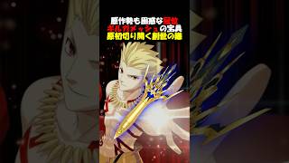 【原作勢も困惑】未だに何も情報が開示されない冠位ギルガメッシュの宝具について #fgo #fate #fategrandorder #shorts