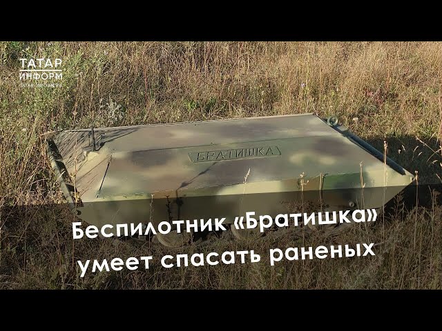 Казанские инженеры создали беспилотник «Братишка»