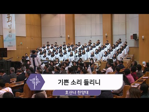 [24.12.08] 호산나 찬양대 - 기쁜 소리 들리니 대표이미지