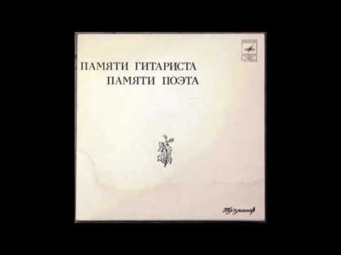 David Tukhmanov - In Memory of the Guitarist. In Memory of the Poet (Full Album, Russia, USSR, 1978)