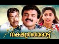 Nakshatratharattu Malayalam Full Movie Kunchacko Boban Shalini Malayalam Super Hit Movies