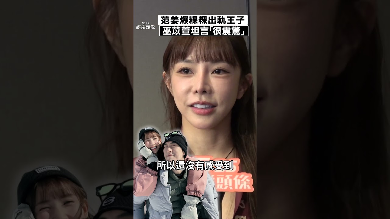 范姜綠光罩頂!巫苡萱揭日本滑雪「粿王真實互動」 嘆:都很驚嚇