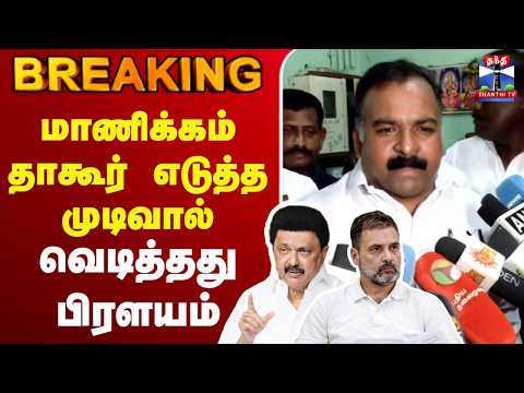 🔴LIVE :  DMK | Congress | MKStalin | மாணிக்கம் தாகூர் எடுத்த முடிவால் வெடித்தது பிரளயம்
