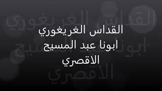 القداس الغريغوري ابونا عبد المسيح الاقصري