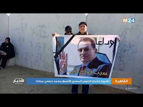 القاهرة .. تشييع جثمان الرئيس المصري الأسبق محمد حسني مبارك