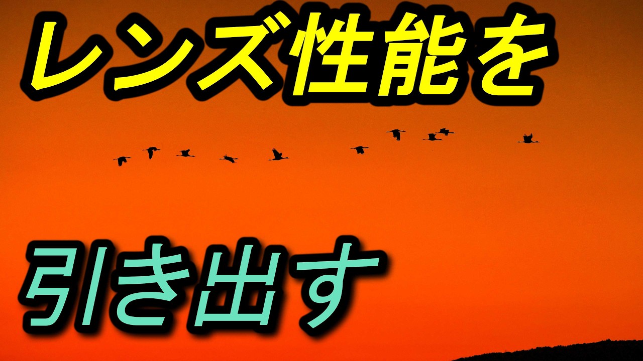 レンズ性能を引き出す方法