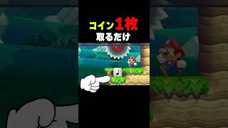コイン１枚取ってからゴールしようとしたら…