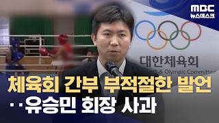 체육회 간부가 부적절 발언‥유승민 귀국해 사과 (2026.04.30/뉴스데스크/MBC)