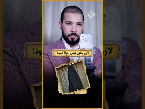 هو لبس الألوان حرام!؟