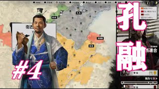 Total War Three Kingdoms 孔融編 |#4|【実況】