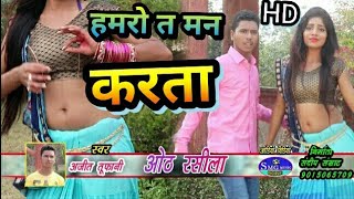 Oth Rasila #ओठ रसीला #New Bhojpuri #Hit Video 2018 #Ajit Tufani #SMG Music- #Bhojpuri video #2018 h