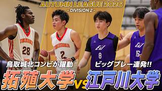 【ハイライト】ビッグプレー連発！2部上位バチバチ対決！鳥取城北コンビが躍動・拓殖大学 vs 身体能力の高いメンバーが揃う江戸川大学｜オータムリーグ2026 2部リーグ 第9節