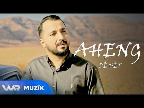 Aheng - Dê Hêt | ئاهەنگ - دێ هێت