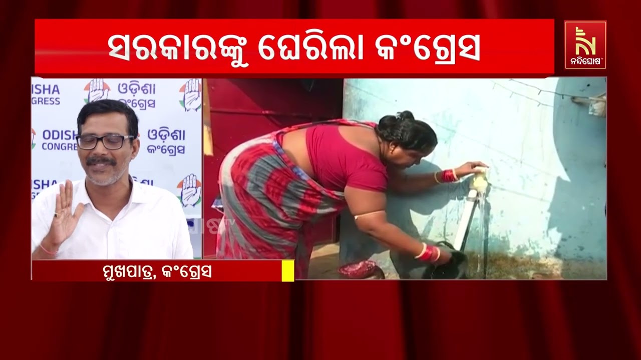 ଜଳ ଜୀବନ ମିଶନକୁ ନେଇ ରାଜ୍ୟ ସରକାରଙ୍କୁ ଘେରିଲା କଂଗ୍ରେସ