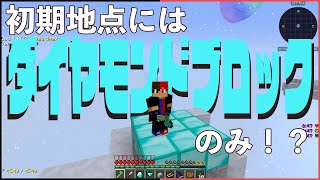 【Minecraft】ダイヤモンドの空島から発展を目指すpart1【ゆっくり実況】