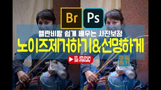 [포토샵 어도비 카메라로우 ACR 보정 강좌] 포토샵 야간 사진 노이즈 제거하고 사진 선명하게 하는 간단한 팁!!! 색상 노이즈 광도 노이즈란??