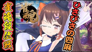 【雀魂/麻雀】12/2 超ひさびさの四人麻雀王座の間【VTuber/鴨神にゅう】