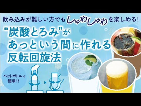 栄養学科 炭酸とろみがあっという間に作れる反転回旋法