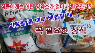 작물에게는 어떤 영양소가 얼마나 필요한가? 비료를 줄 때, 비료를 배합할 때 알아야 할 꼭 필요한 상식(비료…