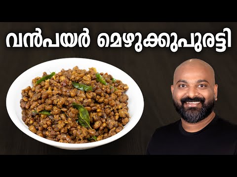 വൻപയർ മെഴുക്കുപുരട്ടി | Vanpayar Mezhukkupuratti Recipe - Kerala style side dish | Vanpayar Thoran