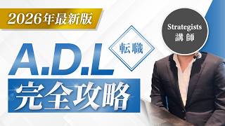 【1本で完全網羅】アーサー・D・リトル転職完全攻略【永久保存版】