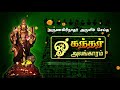 கந்தர் அலங்காரம் அருணகிரிநாதர் 107 பாட