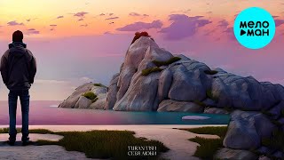 Turan Tish - Себя люби (Single 2023)