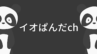 イオぱんだ のライブ配信