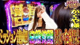 【Lかぐや様】れなまるの八方美台 #11  #パチスロ #れなまる #谷岸玲那