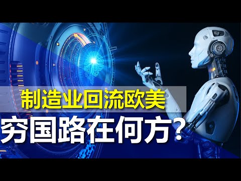 自动化时代制造业回流之后，发展中国家的路在何方