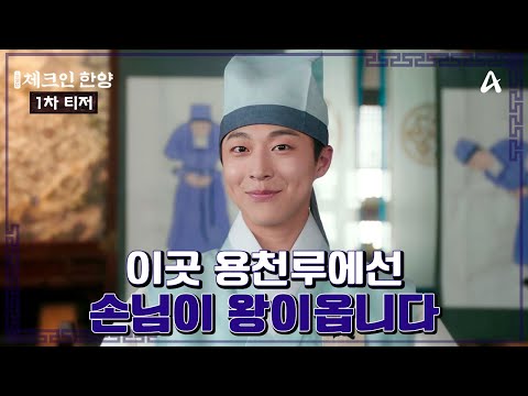 [1차 티저] 왕을 모시는 마음으로 손님을 모십니다! 체크인 하시겠습니까? | [체크인 한양] 12/21(토) 저녁 9시 10분 첫 방송 예고편