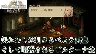 ＃37  矢かわしが刺さるベスラ要塞、そして暗殺されるゴルターナ侯『ファイナルファンタジータクティクス - イヴァリース クロニクルズ』　セザキングのゲーム実況
