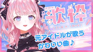 恋愛サーキュレーション/千石撫子(花澤香菜) - 【盛り盛り】元アイドルがかわいい曲を歌う、かわいさ盛り盛り歌枠♡【甘神すう/深層組/Vtuber/KARAOKE/Singing Stream/アニソン/ボカロ/JPOP】