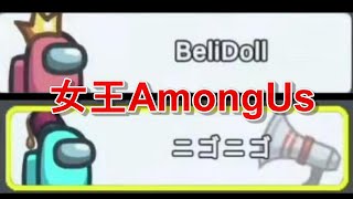 女王AmongUs2