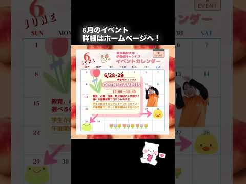 【東福大カレンダー🗓オープンキャンパス☔️6月号】