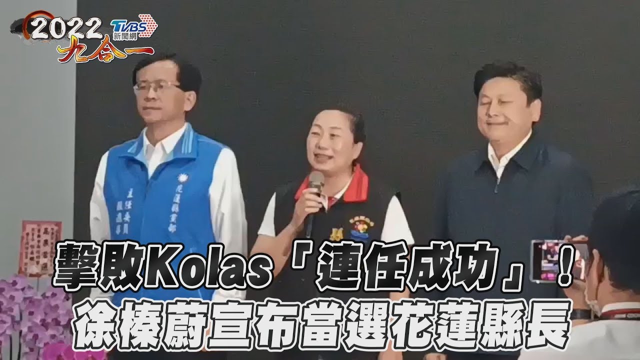 擊敗Kolas「連任成功」! 徐榛蔚自行宣布當選花蓮縣長