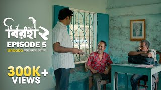 Birohi (বিরহী)| S02E05| Bengali Web Series |Pradipta Bhattacharyya | @RawSayan , Anuradha | Uribaba